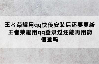 王者荣耀用qq快传安装后还要更新 王者荣耀用qq登录过还能再用微信登吗